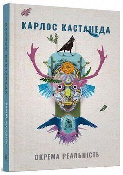 Книга Окрема реальність. Автор - Карлос Кастанеда (Terra Incognita) 00000020669 фото