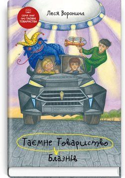 Книга Таємне Товариство Блазнів, або Балансування на краю прірви. Автор - Леся Воронина (Знання) 00000006237 фото