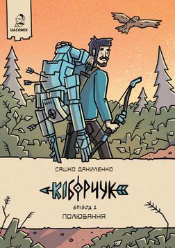 Книга Кіборчук. Епізод 1. Полювання. Автор - Олександр Даниленко (UA Comix) 00000034908 фото