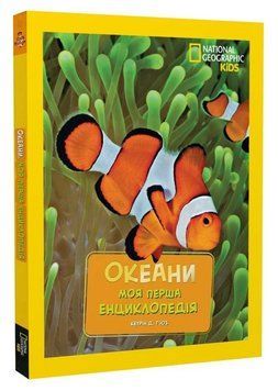 Книга Океани. National Geographic Kids. Моя перша енциклопедія. Автор - Кетрін Г'юз (Егмонт) 00000032193 фото