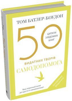 Книга 50 видатних творів. Самодопомога. Автор - Том Батлер-Боудон (КМ-Букс) (тв.) 00000001131 фото