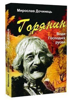 Книга Горянин. Води Господніх русел. Автор - Мирослав Дочинець (Карпатська вежа) 00000013093 фото