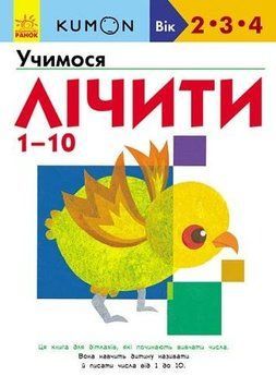 Книга KUMON. Учимося лічити від 1 до 10 (Ранок) 00000002565 фото