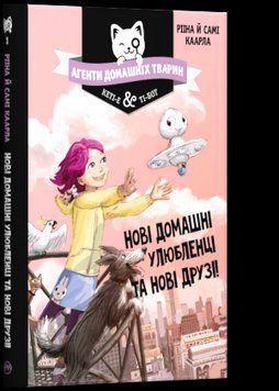 Книга Агенти домашніх тварин. Книга 1. Нові домашні улюбленці... Автор - Р. Каарла (Рідна мова) 00000006170 фото