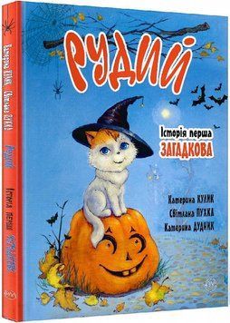 Книга Рудий. Історія перша. Загадкова. Автор - Катерина Кулик (Рідна Мова) 00000007104 фото