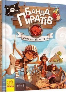 Книга Банда піратів. Книга 2. Таємничий острів. Автор - Ж. Парашині-Дені, О. Дюпен (Ранок) 00000005911 фото