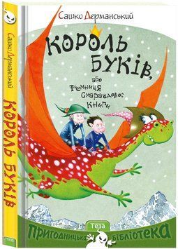 Книга Король буків, або Таємниця Смарагдової Книги. Автор - Сашко Дерманський (Теза) 00000017195 фото