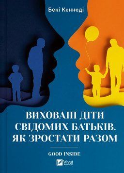 Книга Виховані діти свідомих батьків. Як зростати разом. Автор - Бекі Кеннеді (Vivat) 00000031997 фото