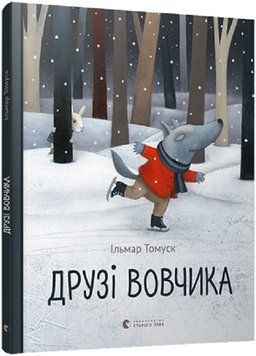 Книга Друзі Вовчика. Автор - Ільмар Томуск (ВСЛ) 00000016521 фото