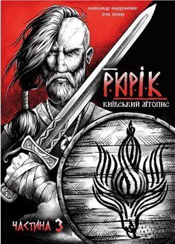 Книга Рюрік. Київський літопис. Частина 3. Автор - Олександр Пархоменко (Інкос) 00000034941 фото