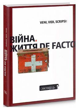 Книга Veni, vidi, scripsi: Війна. Життя de facto. Самовидець (Темпора) 00000013246 фото