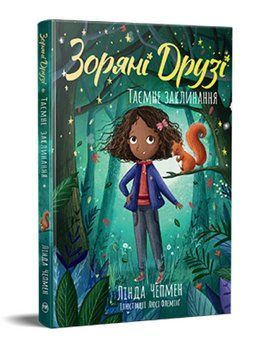 Книга Зоряні Друзі. Книга 3. Таємне заклинання. Автор - Лінда Чепмен (Рідна Мова) 00000033527 фото