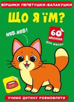Книга Віршики лепетушки-балакушки. Що я їм? 60 наліпок (Crystal Book) 00000002998 фото