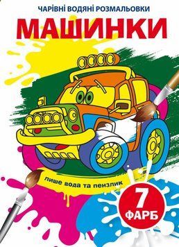 Книга Чарівні водяні розмальовки. Машинки (Crystal Book) 00000025719 фото