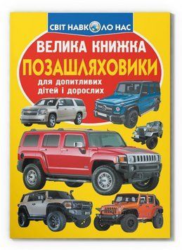 Книга Велика книжка. Позашляховики (Crystal Book) 00000032040 фото