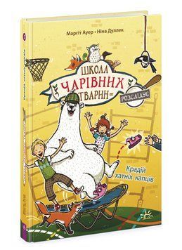 Книга Школа чарівних тварин розслідує. Книга 2. Крадій хатніх капців. Автор - Маргіт Ауер (Ранок) 00000025035 фото