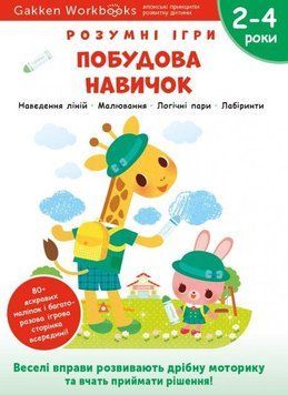 Книга Gakken. Розумні ігри. Побудова навичок. 2&ndash;4 роки (Моноліт) 00000003113 фото