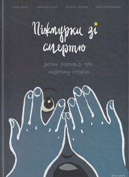 Книга Піжмурки зі смертю. Дитячі розповіді про недитячу історію. Автор - Анна Ямчук (Дух і Літера) 00000017914 фото
