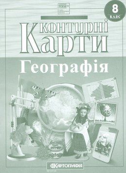 Контурні карти Географія. 8 клас (Картографія) (НУШ 2025) 00000033103 фото