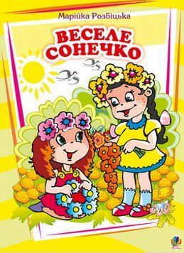 Книга Веселе сонечко. Вірші. Автор - Розбіцька Марійка (Богдан) 00000007883 фото