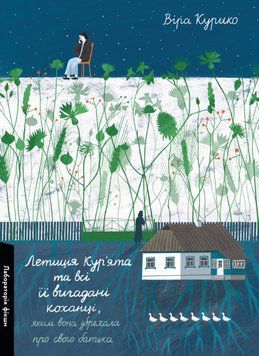 Книга Летиція Кур'ята та всі її вигадані коханці. Автор - Віра Курико (Лабораторія) 00000033776 фото