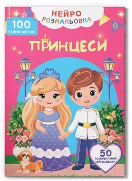Книга Нейророзмальовка. Принцеси. 100 нейроналіпок (Crystal Book) 00000026111 фото