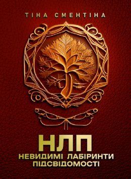 Книга НЛП. Невидимі лабіринти підсвідомості. Автор - Тіна Сментіна (ЦУЛ) 00000032328 фото