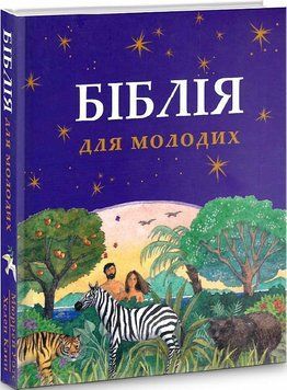 Книга Біблія для молодих. Автор - Ретольд Мюррей Уотс (Свічадо) 00000020057 фото