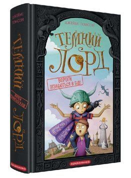 Книга Темний Лорд. Книга 2. Вороги пізнаються в біді. Автор - Джеймі Томсон (А-БА-БА-ГА-ЛА-МА-ГА) 00000033421 фото