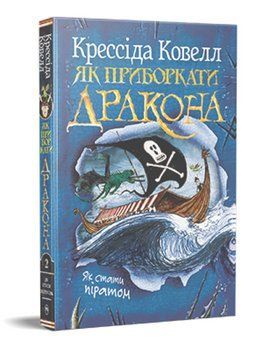Книга Як приборкати дракона. Книга 2. Як стати піратом. Автор - Крессіда Ковелл (Рідна Мова) 00000034597 фото