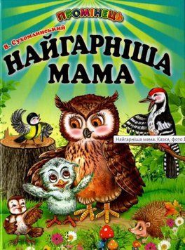 Книга Найгарніша мама. Казки (Белкар-книга) 00000016377 фото