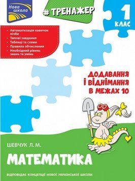 Книга Тренажер з математики. Додавання і віднімання в межах 10. 1 клас. Автор - Л. Шевчук (АССА) 00000004738 фото