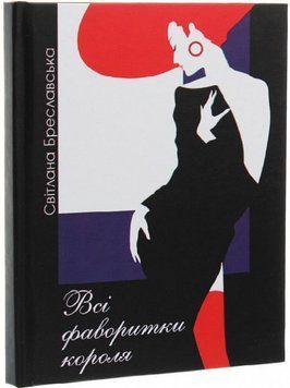 Книга Всі фаворитки короля. Автор - Світлана Бреславська (Український пріоритет) 00000012558 фото
