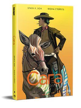 Книга Сага. Книга 8. Автор - Браян К. Вон, Фіона Стейплз (Рідна Мова) 00000014768 фото