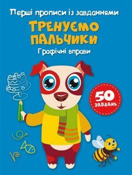 Книга Перші прописи із завданнями. Тренуємо пальчики. Графічні вправи (Crystal Book) 00000002938 фото