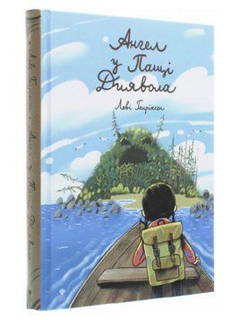 Книга Ангел у Пащі Диявола. Автор - Леві Генріксен (Крокус) 00000023437 фото