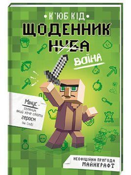 Книга Щоденник воїна. Автор - К'юб Кід (#книголав) 00000016344 фото