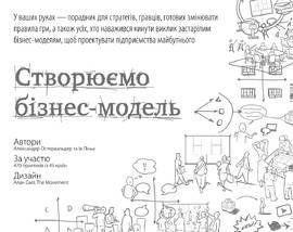 Книга Створюємо бізнес-модель. Автори - Александер Остервальдер, Ів Піньє (Наш формат) 00000000572 фото