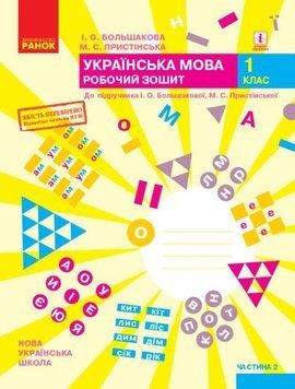 НУШ Українська мова. 1 клас. Робочий зошит до підручника І.О. Большакової. У 2 частинах. Ч.2 (Ранок) 00000005001 фото