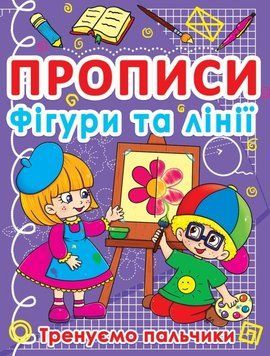 Книга Прописи. Фігури та лінії. Тренуємо пальчики (Crystal Book) 00000002937 фото
