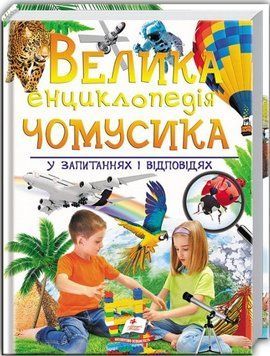 Книга Велика енциклопедія чомусика у запитаннях і відповідях (Пегас) 00000015323 фото