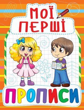 Книга Мої перші прописи (код 085-4) (Crystal Book) 00000002957 фото