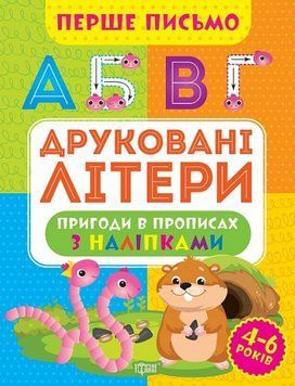 Книга Друковані літери. Перше письмо. Автор - Оксана Алліна (Торсінг) 00000003850 фото