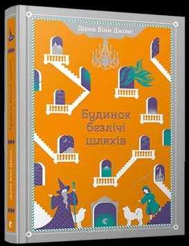 Книга Замок. Книга 3. Будинок безлічі шляхів. Автор - Діана Вінн Джонс (ВСЛ) 00000023866 фото