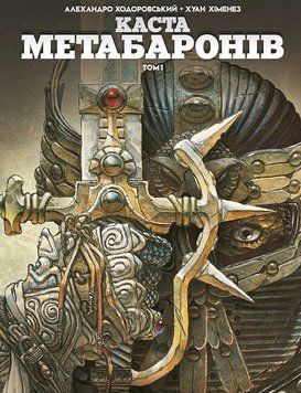 Книга Каста Метабаронів. Том 1. Автор - Алехандро Ходоровський (Vovkulaka) 00000027196 фото