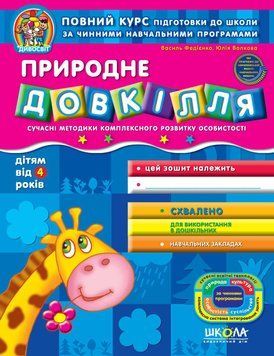 Зошит Природне довкілля (від 4 років). Дивосвіт. Автори - В. Федієнко, Ю. Волкова (Школа) 00000026126 фото