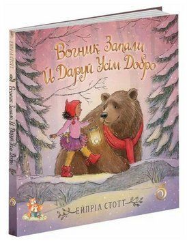 Книга Вогник запали й даруй усім добро. Автор - Стотт Ейпріл (Абрикос) 00000030216 фото