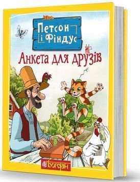 Книга Петсон і Фіндус. Анкета для друзів. Автор - Свен Нордквіст (Богдан) 00000024076 фото