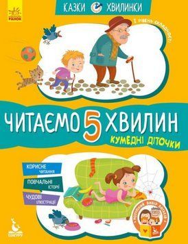 Книга Кумедні діточки. Читаємо 5 хвилин. І рівень. Казки-хвилинки. Автор - Моніч О.Б. (Ранок) 00000004260 фото