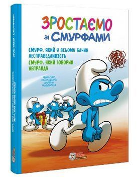 Книга Смурф, який у всьому бачив несправедливість. Автор - Peyo (Пейо) (Ірбіс Комікси) 00000033264 фото